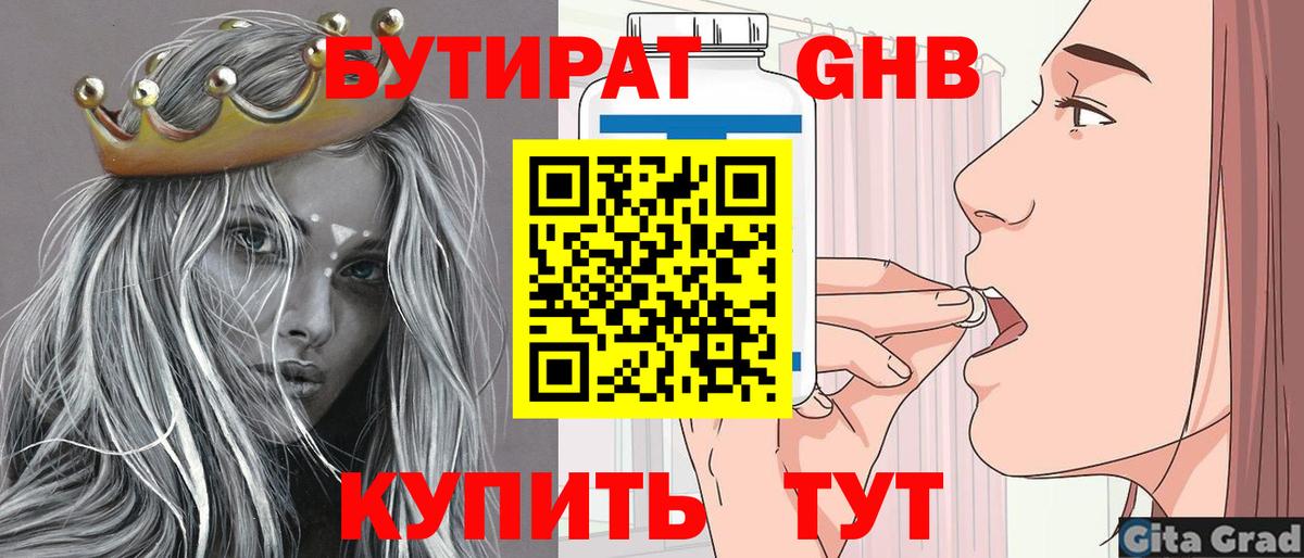 БУТИРАТ Butirat Старая Купавна