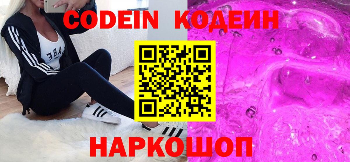 Кодеин напиток Lean (лин)  Вход с VPN  Codein Purple Drank  Старая Купавна 